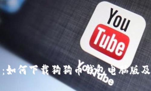全面指南:如何下载狗狗币钱包电脑版及使用技巧