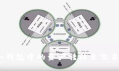 如何将Token钱包中的资产转移至交易所:详细指南