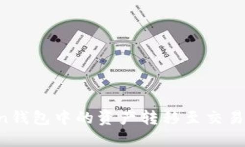 如何将Token钱包中的资产转移至交易所:详细指南