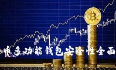 比特币多功能钱包安全性全面分析