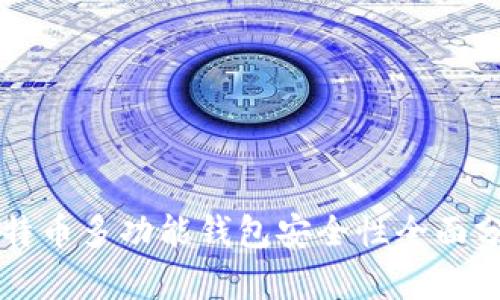 比特币多功能钱包安全性全面分析