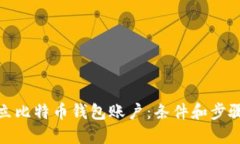 如何建立比特币钱包账户:条件和步骤大揭秘