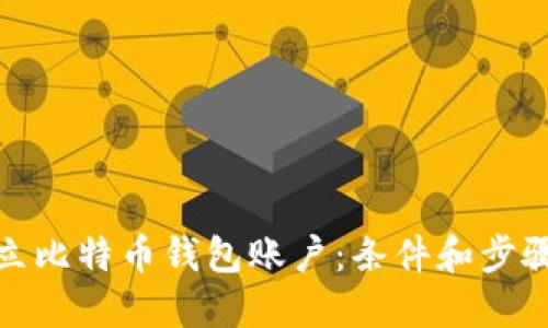 如何建立比特币钱包账户:条件和步骤大揭秘