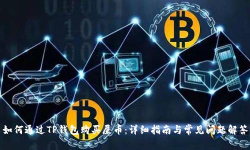 如何通过TP钱包购买屎币:详细指南与常见问题解答