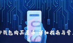 如何通过TP钱包购买屎币:详细指南与常见问题解