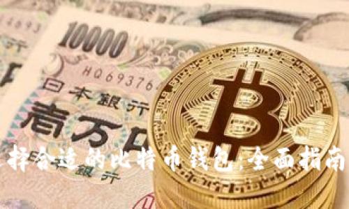 如何选择合适的比特币钱包:全面指南与推荐