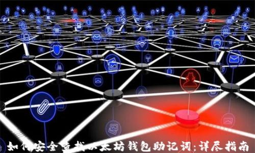 如何安全查找以太坊钱包助记词:详尽指南