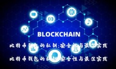 比特币钱包的私钥:安全性与最佳实践比特币钱