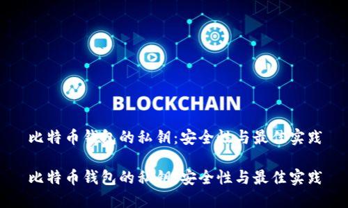 比特币钱包的私钥:安全性与最佳实践
比特币钱包的私钥:安全性与最佳实践