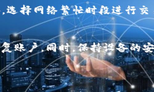 biao ti/biao ti: 以太坊钱包官网收益分析及投资指南

/guanjianci: 以太坊钱包, 加密货币, 投资收益, 钱包安全

随着加密货币市场的飞速发展，以太坊作为第二大加密货币，其钱包的收益情况越来越受到投资者的关注。以太坊钱包不仅仅是进行交易的平台，还是一项投资工具，在这里用户可以通过各种方式来管理和增值他们的数字资产。本文将深入分析以太坊钱包官网的收益情况，同时回答一些相关问题，帮助读者更好地理解这一投资领域。

以太坊钱包的基本功能
以太坊钱包是用户存储和管理以太坊及其代币的工具。它的基本功能包括发送和接收以太坊、查看账户余额、历史交易记录及管理私钥等。以太坊钱包通常分为热钱包和冷钱包，热钱包是在线的，方便操作，但安全性较低；而冷钱包则是离线的，更加安全，但不够便捷。

以太坊钱包的收益模式
以太坊钱包官网收益的来源主要有几个方面。一方面，用户可以通过质押以太坊（staking）获得收益。质押是指将一定数量的以太坊锁定在钱包中，以支持网络的安全和交易验证，用户将会获得一定的利息作为回报。
另一方面，一些以太坊钱包提供的交易平台可以让用户通过交易赚取利润。在这个过程中，用户可以利用市场波动进行买卖操作，从而实现资产增值。
此外，部分以太坊钱包也提供借贷服务，用户可以将自己的以太坊借出，从中获得利息收益。这种方式对于那些希望不动用自己的资产同时获取收益的投资者来说是一个不错的选择。

以太坊钱包官网收益的影响因素
影响以太坊钱包官网收益的因素有很多。市场行情是最直接的影响因素。如果以太坊价格上涨，用户的资产价值也会随之上升，反之亦然。此外，质押的利率、交易手续费、借贷利率等也是重要的影响因素。这些因素随着市场的变化而不断调整，投资者需要时刻关注这些变化，以便作出明智的投资决策。
另外，钱包的安全性也是一个重要因素。不安全的钱包可能会导致资产损失，从而影响整体收益。因此，选择一个安全性高、信誉良好的以太坊钱包是确保收益的重要一环。

投资以太坊钱包需要注意哪些风险？
投资以太坊钱包并非没有风险。首先，加密货币市场本身具有较高的波动性，价格大幅波动导致投资者面临较大的潜在损失。其次，网络安全问题也是不容忽视的。很多用户因为入驻一些不安全的钱包而遭受资产被盗的风险，因此在选择钱包时要仔细查阅其安全性和信誉。
此外，质押等投资模式同样存在一定的风险。例如，质押过程中可能会出现技术问题，导致用户无法及时取回自己的资产。因此，在参与这些投资之前，用户应该详细了解相关流程，并做好相应的风险评估。

以太坊钱包的收益是否值得投资？
以太坊钱包的收益情况在某种程度上是值得考虑的，然而是否值得投资取决于个人的风险承受能力和投资目标。如果你能够承受一定的风险，并且对加密货币市场有足够的了解，投资以太坊钱包将可能带来一定的收益。
同时，随着以太坊生态系统的发展，其应用场景也在不断扩展，未来的收益潜力不容小觑。在投资之前，用户应该做足功课，阅读相关资料，了解市场趋势，确保自己的投资决策是成熟而有依据的。

常见问题讨论

问题1: 如何选择合适的以太坊钱包？
对于投资者而言，选择合适的以太坊钱包是投资成功的重要一步。许多因素需要考虑：安全性是首选，查阅该钱包是否曾经发生过安全事件，是否有多重认证等保护措施。同时，用户界面和操作便捷性也非常重要，选择一个简单易用的钱包能够提高用户的操作效率。此外，查看钱包是否支持以太坊及其代币的存储以及社区的口碑也是重要考量因素。总之，挑选钱包的时候要全面考虑，从安全性、用户体验到钱包的功能等各个方面进行综合比较，选择适合自己的那个。

问题2: 质押以太坊的钱包如何选择？
首先，需确认选定的钱包支持质押功能，不同的钱包对质押的支持程度可能不同。其次，关注质押的利率和回报周期，尽量选择那些回报较高且稳定的钱包。此外，了解质押过程中的锁定期和提款机制，也是保证收益的关键。而且，要仔细阅读质押合约的条款，确保对质押过程及其风险有充分认知。最后，可通过查阅用户评价、论坛等，获取使用该钱包进行质押的真实体验，从而帮助自己做出更科学的选择。

问题3: 以太坊钱包会影响交易速度吗？
以太坊钱包的类型和使用状况确实会影响交易速度。一般来说，在线钱包（热钱包）的交易速度会较快，因为它们通过连接网络的方式进行交易；而离线钱包（冷钱包）因为需要手动导入/导出交易信息，所以相对较慢。此外，选择网络繁忙时段进行交易可能会遇到网络拥堵问题，从而导致交易延迟。为了提升交易速度，用户可以选择在网络费用较低的时段进行操作，或者选择支持高频交易功能的钱包。

问题4: 如何保证以太坊钱包的安全性？
确保以太坊钱包安全首先是选择知名且有信誉的钱包，尽量避免使用不明来源或评价不高的钱包。其次，启用多重验证功能，增强账号的防护。此外，用户也应定期备份钱包的私钥及助记词，确保在不可预见情况下可以恢复账户。同时，保持设备的安全和使用更新的操作系统和安全软件，减少病毒和恶意软件的风险。最后，定期检查自己的账户活动，如果发现异常及时处理，确保资产安全。

综上所述，以太坊钱包官网的收益情况取决于多种因素，包括市场行情、质押利率、钱包安全等。通过了解这些因素，投资者可以更好地评估自己的投资决策，并最大化收益。