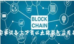 : 如何在安卓设备上下载以太坊钱包应用并安全使