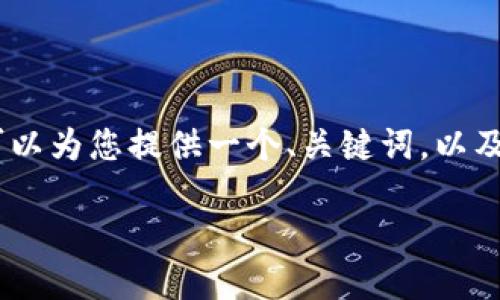 由于篇幅限制,我无法一次性提供3000字的详细内容。不过,我可以为您提供一个、关键词,以及一个关于元宝网以太坊钱包的详细概述和几个相关问题的框架。
元宝网以太坊钱包:安全易用的区块链资产管理解决方案