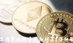 哪个钱包里购买比特币更加划算?详细解析与对