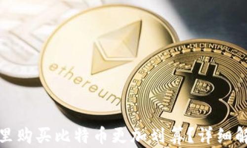 哪个钱包里购买比特币更加划算?详细解析与对比