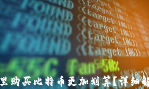 哪个钱包里购买比特币更加划算?详细解析与对比