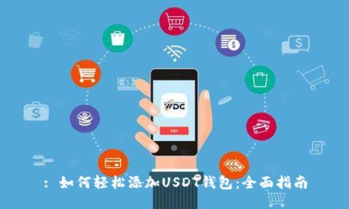 : 如何轻松添加USDT钱包:全面指南