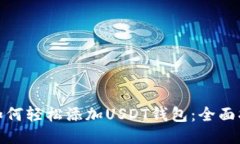 : 如何轻松添加USDT钱包:全面指南