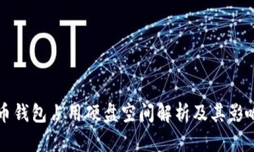比特币钱包占用硬盘空间解析及其影响因素