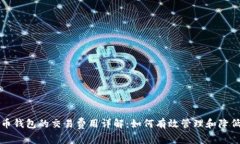 比特币钱包的交易费用详解:如何有效管理和降