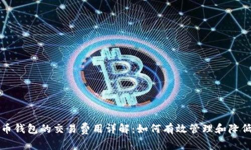 比特币钱包的交易费用详解:如何有效管理和降低成本