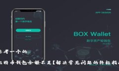 思考一个的比特币钱包余额不足?解决常见问题