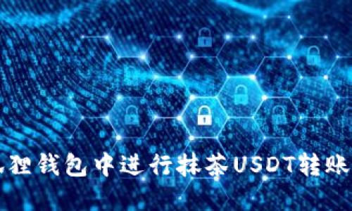 如何在小狐狸钱包中进行抹茶USDT转账及充币指南