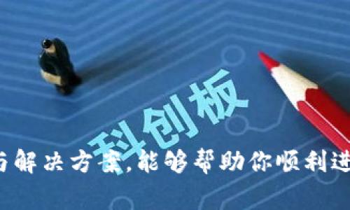 狗狗币官网钱包转出指南：安全、便捷的转账步骤

狗狗币, DOGE官网, 钱包转出, 加密货币/guanjianci

引言
随着加密货币的迅猛发展，狗狗币（DOGE）作为其中一员，受到了越来越多投资者的关注。狗狗币官网提供了方便的数字钱包功能，使用户能够存储和管理他们的狗狗币资产。然而，许多用户在钱包转出狗狗币时可能会遇到一些困惑。在本文中，我们将详细介绍如何从狗狗币官网钱包中转出狗狗币，并解答一些常见问题。

狗狗币官网钱包转出狗狗币的步骤
在进行转出操作之前，确保你已经创建了狗狗币钱包，并取得了相应的私钥和助记词，这将确保你的资产安全。以下是从狗狗币官网钱包转出狗狗币的具体步骤：

h4步骤一：登录狗狗币官网钱包/h4
首先，访问狗狗币官网并点击“钱包”选项。输入你的账户信息进行登录。如果你启用了双重身份验证，请按照提示完成验证。

h4步骤二：选择转账功能/h4
成功登录后，在钱包界面上找到“转账”或“发送”的按钮，点击进入转账页面。

h4步骤三：输入转账信息/h4
在转账页面，你需要输入以下信息：
ul
li转账地址：接收方的钱包地址，请确认地址的准确性，以避免转账失败。/li
li转账金额：输入你想要转出的狗狗币数量。/li
li备注（可选）：你可以添加备注，帮助你记录这笔交易的目的。/li
/ul


h4步骤四：确认转账信息/h4
在提交转账之前，仔细检查转账信息，尤其是接收地址和转账金额，一旦确认无误，就可以点击“发送”按钮。

h4步骤五：完成转账/h4
提交转账请求后，系统会处理交易。在区块链上确认交易可能需要一些时间，具体取决于网络的繁忙程度。你可以在钱包的“交易记录”中查看转账状态。

常见问题解答

问题一：狗狗币在转账过程中需要支付哪些费用？
当你从狗狗币官网钱包转出狗狗币时，会产生一定的网络手续费。这些费用是支付给区块链网络的，用于激励矿工处理和确认交易。正确的手续费将确保你的交易能够及时被确认。一般来说，手续费的高低取决于网络的拥堵程度。支付较高的手续费可以使你的交易在优先级上更高，更早被处理。建议在转账之前查询当前DOGE网络手续费的情况，并据此选择合适的手续费。

问题二：如何确保我的狗狗币转账安全？
确保狗狗币转账安全是每个用户都应关注的问题。以下是一些安全建议：
ul
li确认接收地址无误：在输入接收地址后，务必仔细核对，确保没有输入错误，因为一旦错误转账，可能无法找回。/li
li启用双重身份验证：对于你的狗狗币钱包，启用双重身份验证可以增加一层安全保护。/li
li定期更新密码：定期更改你钱包的登录密码，并确保密码复杂且唯一。/li
li使用硬件钱包：如果你频繁进行大型交易，考虑使用硬件钱包来存储你的狗狗币，这样可以提高安全性。/li
/ul


问题三：如果转账失败，应该怎么处理？
转账失败可能是由于几种原因，包括：
ul
li网络拥堵：支付的手续费不足，导致交易未能及时处理。/li
li接收地址错误：如果你输入了错误的接收地址，交易可能会失败或丢失。/li
li额度超限：有些钱包和平台会对转账数量设置限制，超出限制将无法完成转账。/li
/ul
如果你的转账失败，首先确认转账记录，查看错误原因。如果是手续费不足，可以选择重新发送交易并设置更高的手续费。如果是接收地址错误，只能等待区块链确认后，进一步寻求帮助。

问题四：如何处理被盗或丢失的狗狗币？
如果你不幸遭遇钱包被盗或者狗狗币丢失，首先要冷静处理。以下是建议：
ul
li立即更改钱包密码：如果你的钱包受到威胁，第一步是改变你的账户密码。/li
li启用双重验证：确保账户的双重验证已经开启，增加账户的安全性。/li
li联系交易平台：如果是在某个交易平台丢失的资产，及时联系客服，寻求他们的帮助。/li
li增强安全意识：今后在网络交易中，要提高自我保护意识，避免在不安全的环境中进行交易。/li
/ul
最后，定期备份你的钱包，包括私钥和助记词，以防数据丢失或设备损坏。

总结
通过本文的介绍，相信你对狗狗币官网钱包的转账过程有了全面的了解。安全转出狗狗币，不仅需要熟悉转账步骤，还要关注安全性和交易费用。希望通过本文所述的建议与解决方案，能够帮助你顺利进行狗狗币的转账。如果你有更多关于狗狗币的问题，欢迎随时咨询。