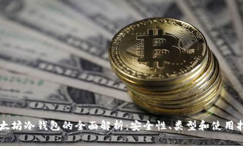 以太坊冷钱包的全面解析:安全性、类型和使用指南