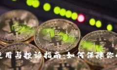 比特币冷钱包使用与投诉指南:如何保障你的数