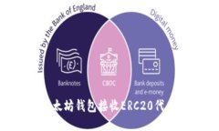 如何使用以太坊钱包接收ERC20代币:全面指南