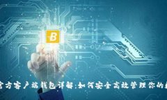 比特币官方客户端钱包详解:如何安全高效管理