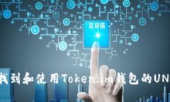 如何找到和使用Token.im钱包的UNI地址