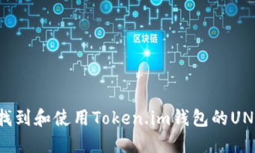 如何找到和使用Token.im钱包的UNI地址