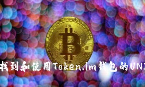 如何找到和使用Token.im钱包的UNI地址