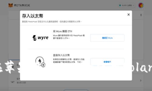 如何在苹果设备上安全使用Solana钱包