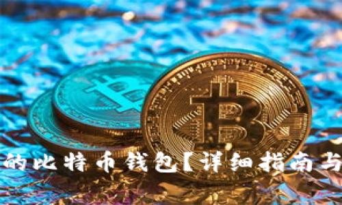如何找回丢失的比特币钱包?详细指南与常见问题解答