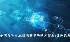 如何导入以太坊钱包中的账户信息:详细指南