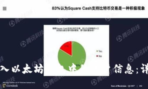 如何导入以太坊钱包中的账户信息:详细指南