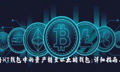 如何将HT钱包中的资产转至以太坊钱包:详细指南