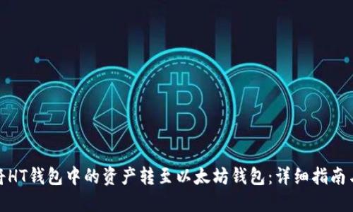 如何将HT钱包中的资产转至以太坊钱包:详细指南与步骤