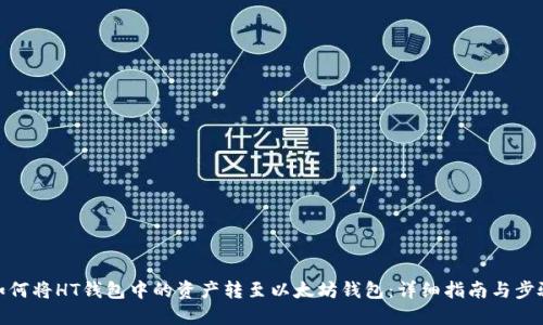 如何将HT钱包中的资产转至以太坊钱包:详细指南与步骤