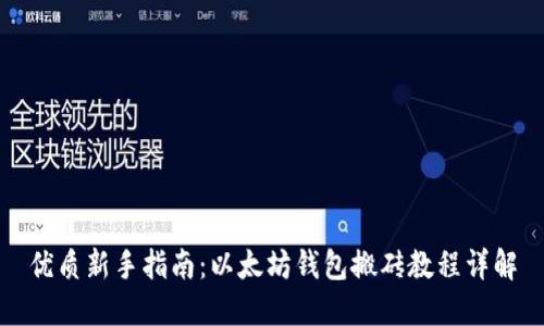 优质新手指南:以太坊钱包搬砖教程详解