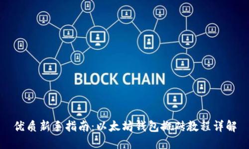 优质新手指南:以太坊钱包搬砖教程详解