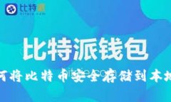 : 如何将比特币安全存储到本地钱包