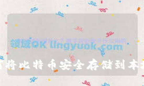 : 如何将比特币安全存储到本地钱包