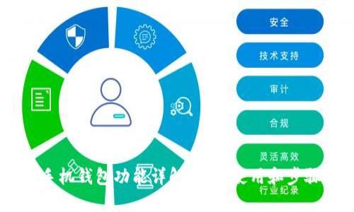 OPPO手机钱包功能详解:如何使用和步骤解析