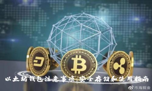 以太坊钱包注意事项:安全存储和使用指南
