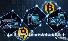 : 泰达币钱包充值失败的原因及解决方案