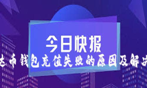 : 泰达币钱包充值失败的原因及解决方案