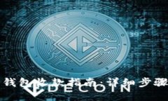 比特币离线钱包收款指南:详细步骤与实用技巧
